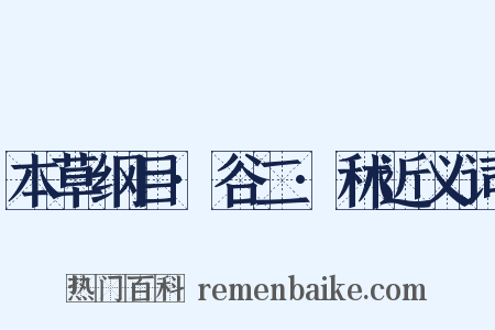 本草纲目·谷二·秫近义词是什么意思的图片